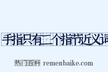 手指只有二个指节近义词是什么意思的图片